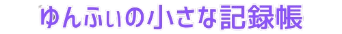 ゆんふぃの小さな記録帳